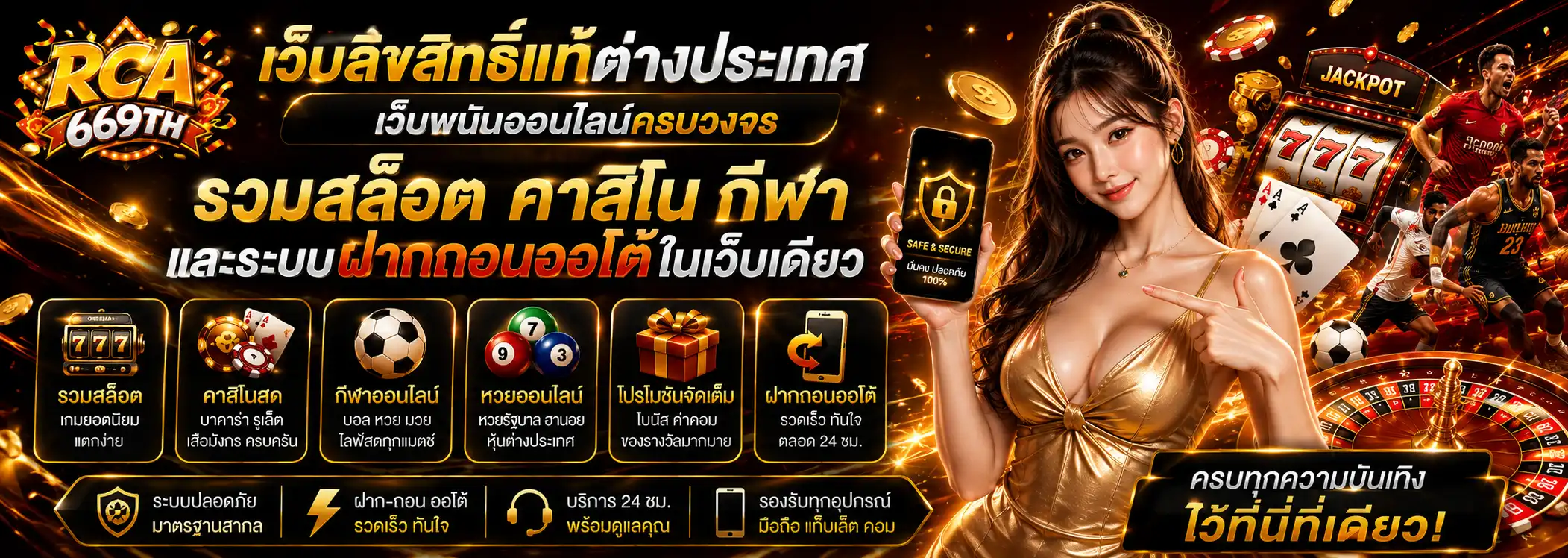 rca669 เว็บลิขสิทธิ์แท้ต่างประเทศ ฝากถอนออโต้ รวมสล็อต คาสิโน กีฬา ครบวงจร