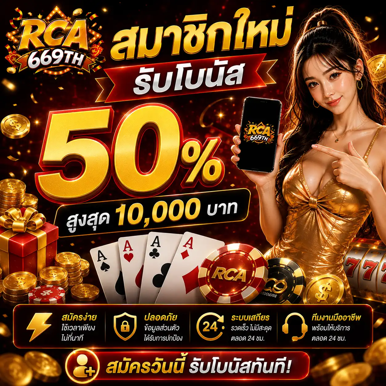 โปรโมชั่น สมาชิกใหม่ - rca669