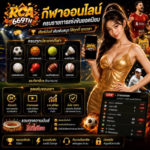กีฬาออนไลน์ ครบรายการแข่งขันยอดนิยม
