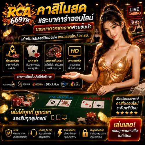 คาสิโนสดและบาคาร่าออนไลน์ บรรยากาศสดจากค่ายชั้นนำ