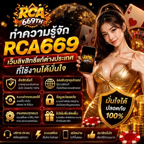 ทำความรู้จัก rca669 เว็บลิขสิทธิ์แท้ต่างประเทศที่ใช้งานได้มั่นใจ