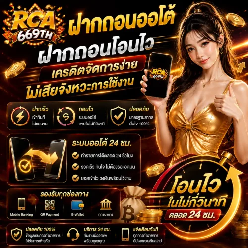 ฝากถอนออโต้ rca669 ฝากถอนโอนไว เครดิตจัดการง่าย ไม่เสียจังหวะการใช้งาน