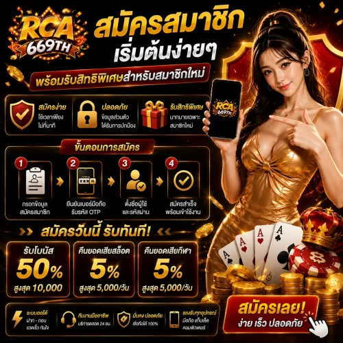 สมัครสมาชิก rca669 เริ่มต้นง่าย พร้อมรับสิทธิพิเศษสำหรับสมาชิกใหม่
