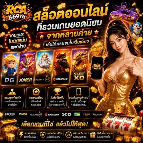 สล็อตออนไลน์ รวมเกมยอดนิยมจากหลายค่าย
